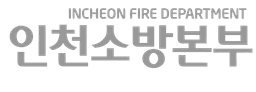인천소방본부