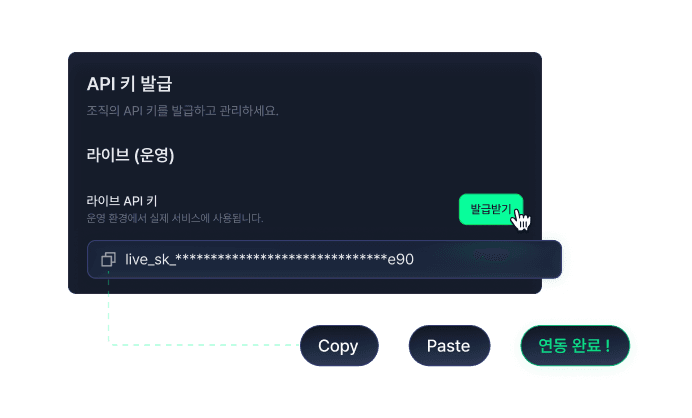 라이브 API 키를 발급받아 복사하면 연동이 끝나는 흐름