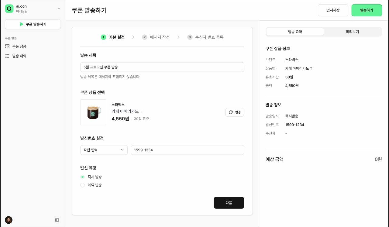 aicon 콘솔의 쿠폰 발송 화면. 기본 설정·메시지 작성·수신자 등록 3단계 중 첫 단계에서 스타벅스 카페 아메리카노 쿠폰을 고르고 즉시 발송을 선택한 모습.